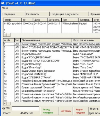 Скриншот приложения ЕГАИС - №1