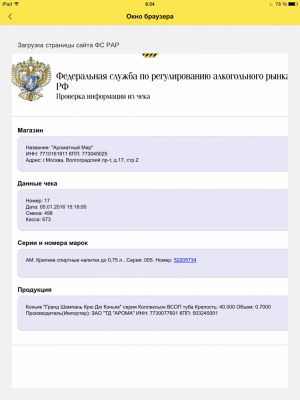 Скриншот приложения ЕГАИС-контроль - №2