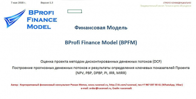 Скриншот приложения BProfi Finance Model (BPFM)  финансовая модель в Excel - №1