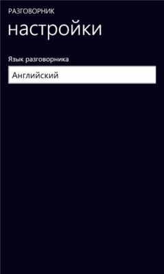 Скриншот приложения ArtMosby Разговорник - №2