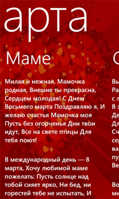 Скриншот приложения 8 марта для Windows Phone - №2