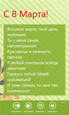 Скриншот приложения С 8 Марта Windows Phone - №2