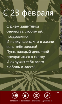 Скриншот приложения 23 февраля для Windows Phone - №2