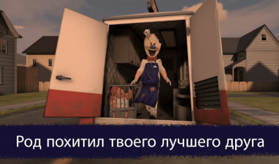 Скриншот приложения Ice Scream 1 - №2