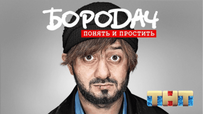 Скриншот приложения Бородач. Понять и простить - №1