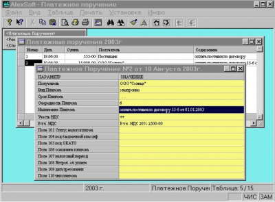 Скриншот приложения AlexSoft+ Платежное поручение 2005 - №1