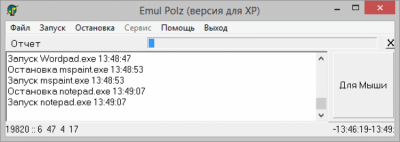 Скриншот приложения Эмулятор пользователя (для Windows XP) - №1