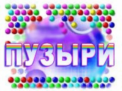 Скриншот приложения Пузыри - №1