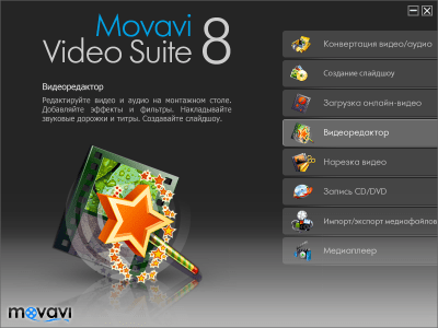 Скриншот приложения Movavi Video Suite - №1