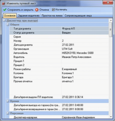 Скриншот приложения UTMSoft Путевые листы - №2
