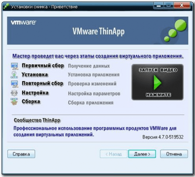 Скриншот приложения VMWare ThinApp - №1