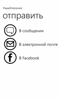 Скриншот приложения РадарИнформер - №2