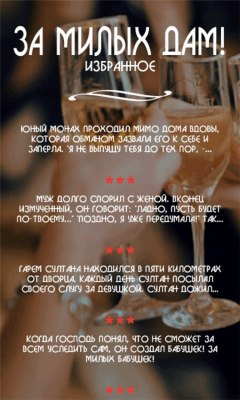 Скриншот приложения За милых дам! - №2