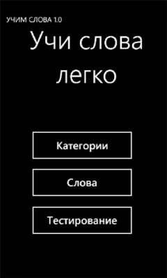 Скриншот приложения Учим слова 1.0 - №2