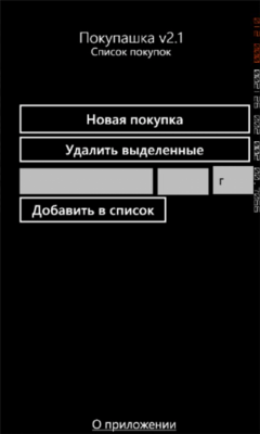 Скриншот приложения ShoppingList - №2