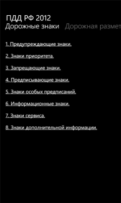 Скриншот приложения ПДД 2012 - №2