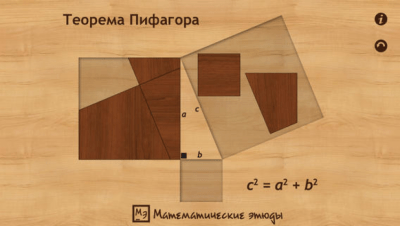 Скриншот приложения Пифагор - №2