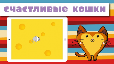 Скриншот приложения Счастливые кошки игра для кошек - №1