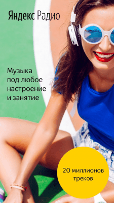 Скриншот приложения Яндекс Радио — музыка онлайн - №2