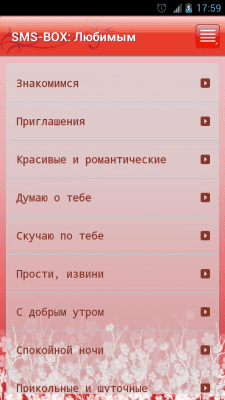 Скриншот приложения SMS-BOX: Сборник любовных СМС - №1