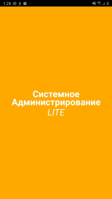 Скриншот приложения Системное Администрирование LITE - №1