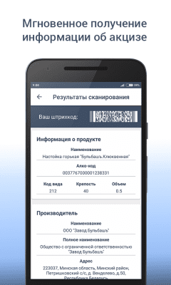 Скриншот приложения АкцизКонтроль: Сканер Алкоголя - №2