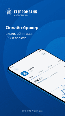 Скриншот приложения Газпромбанк Инвестиции - №1