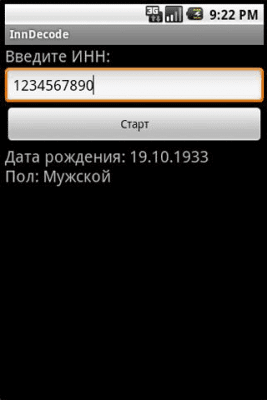 Скриншот приложения Декодер ИНН - №2