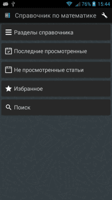 Скриншот приложения Справочник по математике - №1