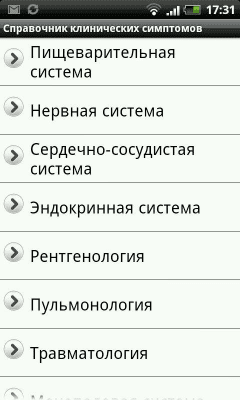 Скриншот приложения Симптомы и синдромы в медицине - №1