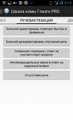 Скриншот приложения Шкала комы Глазго - №2