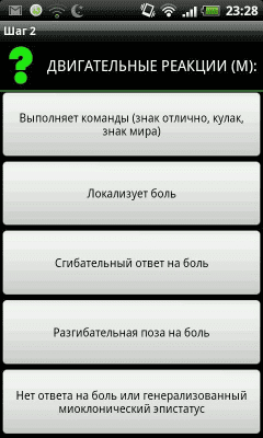 Скриншот приложения Шкала комы FOUR - №2