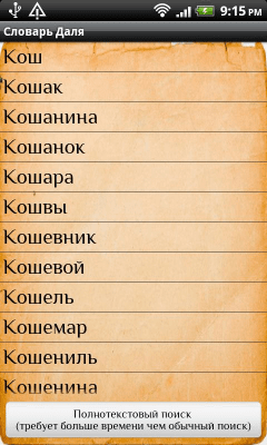 Скриншот приложения Словарь Даля - №2