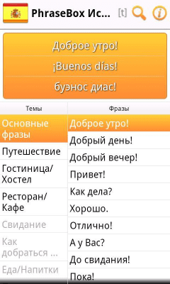 Скриншот приложения Разговорник Испанский - №2