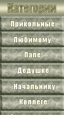 Скриншот приложения 23 Февраля отправь поздравление другу - №2