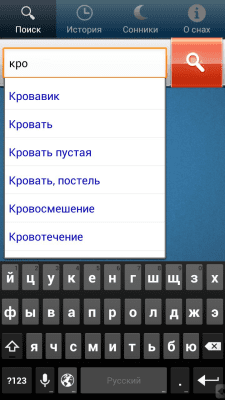 Скриншот приложения Сонник - Мир снов - №1