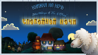 Скриншот приложения Спокойной ночи! - №1