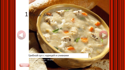 Скриншот приложения Первые Блюда - кулинария - №2