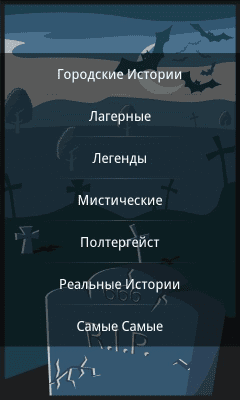 Скриншот приложения Страшные истории. - №2