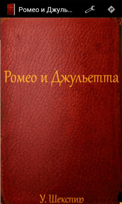 Скриншот приложения Ромео и Джульетта - №1