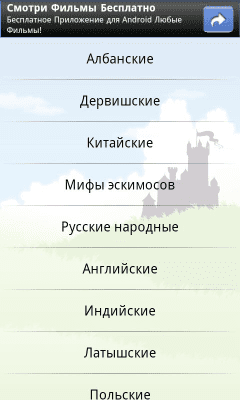 Скриншот приложения Сказки - №2