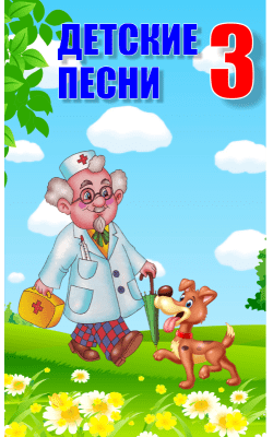 Скриншот приложения Детские песни 3 - №2