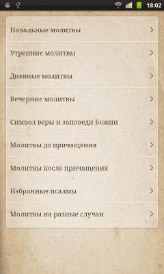 Скриншот приложения Православный Молитвослов - №2