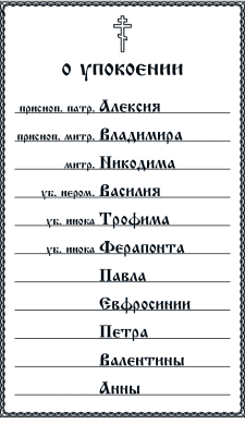 Скриншот приложения Помянник - №2