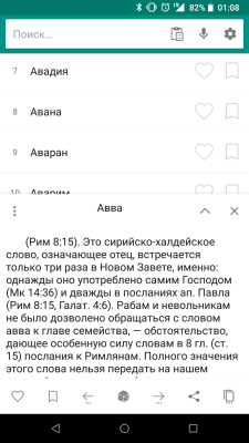 Скриншот приложения Библейская энциклопедия - №2