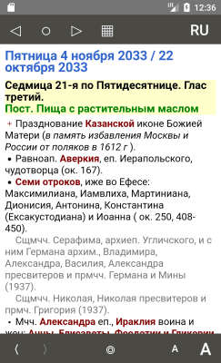 Скриншот приложения Православный календарь - №1