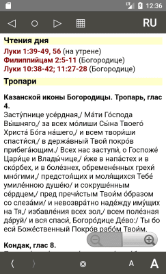 Скриншот приложения Православный календарь - №2