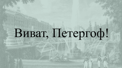 Скриншот приложения Виват, Петергоф! - №1