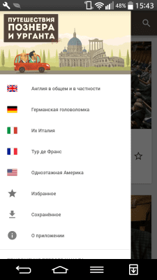 Скриншот приложения Путешествия Познера и Урганта - №2