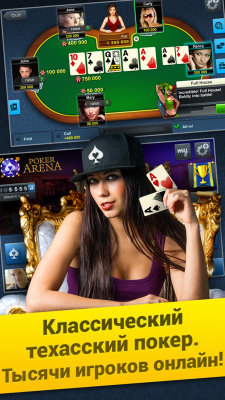 Скриншот приложения Poker Arena: онлайн покер - №1